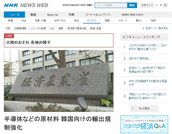 일본 경제산업성의 한국에 대한 반도체 부품 수출 규제 강화 발표를 보도하는 NHK 뉴스 갈무리.