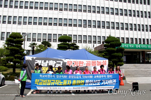 경남학교비정규직연대회의는 7월 2일 경남도청 마당 천막농성장 앞에서 "총파업 돌입 선포 기자회견"을 열었다.