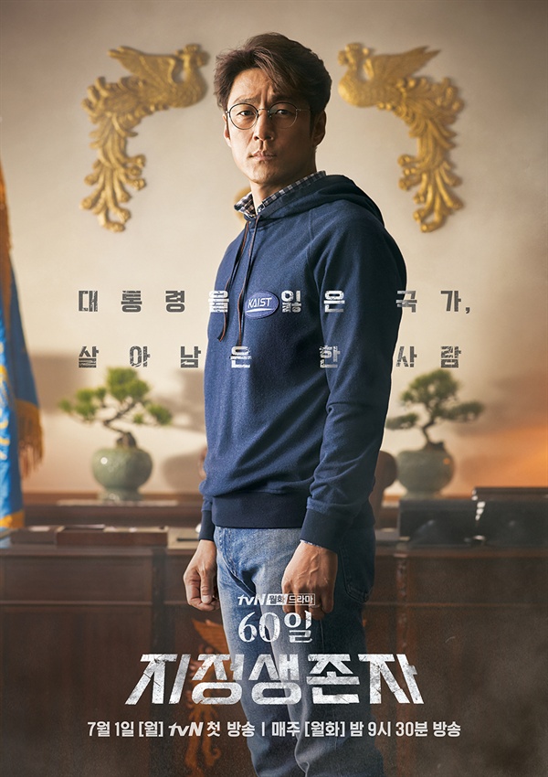  tvN 드라마 < 60일, 지정생존자 > 포스터