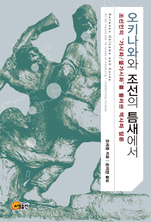 '오키나와와 조선의 틈새에서' - 조선인의 '가시화/불가시화'를 둘러싼 역사의 담론.