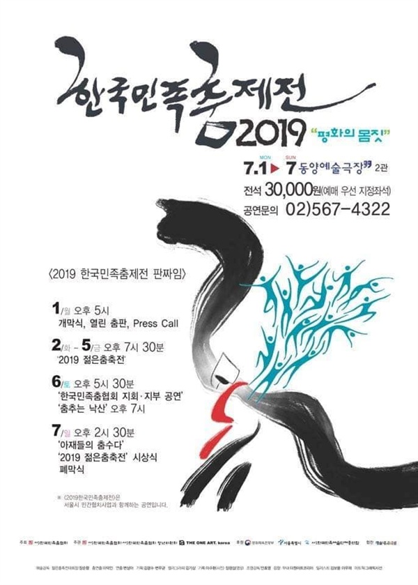 2019 한국민족춤제전 '평화의 몸짓'