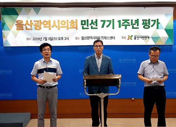 울산시민연대가 3일 오후 2시 울산시의회 프레스센터에서 기자회견을 열고 '울산시의회 민선 7기 1주년 활동평가 및 제언'을 하고 있다.