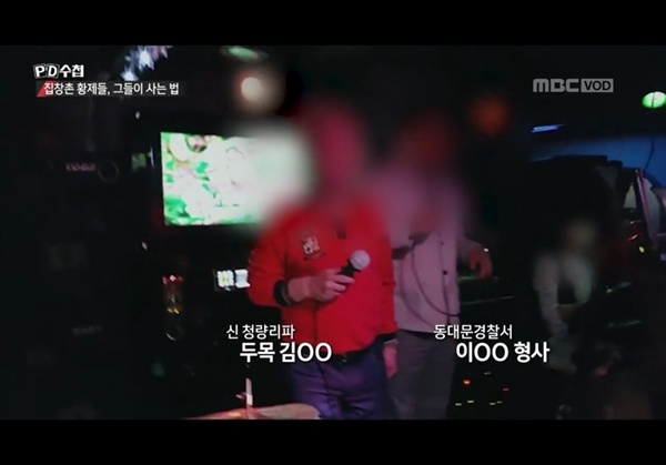  < PD수첩 > 방송 장면. 경찰과 조직폭력배 두목 김씨가 함께 노래를 부르고 있다.