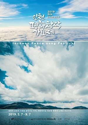 ‘인천시민문화예술센터’와 ‘사단법인 인천사람과문화’이 주관하는 평화창작가요제 포스터.