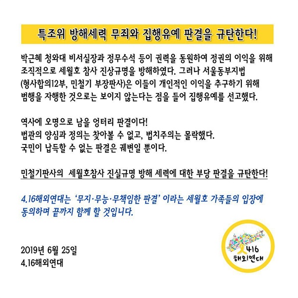 4.16해외연대 입장문 특조위 방해세력 무죄와 집행유예 판결을 규탄한다!