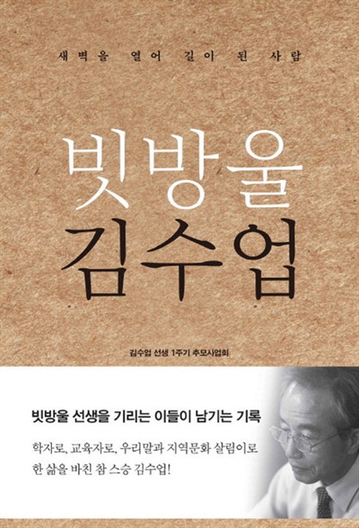  김수업선생1주기추모사업회가 펴낸 책 <새벽을 열어 길이 된 사람, 빗방울 김수업>.