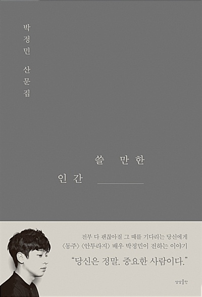 박정민 배우 박정민의 에세이 <쓸 만한 인간> 표지.