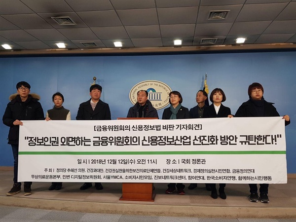 시민단체들은 지난 2018년 12월 12일 국회 정론관에서 신정법 개정안을 비판하기 위한 기자회견을 개최했다.