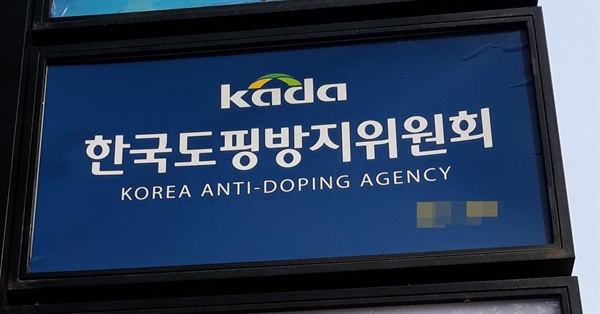  한국도핑방지위원회 KADA
