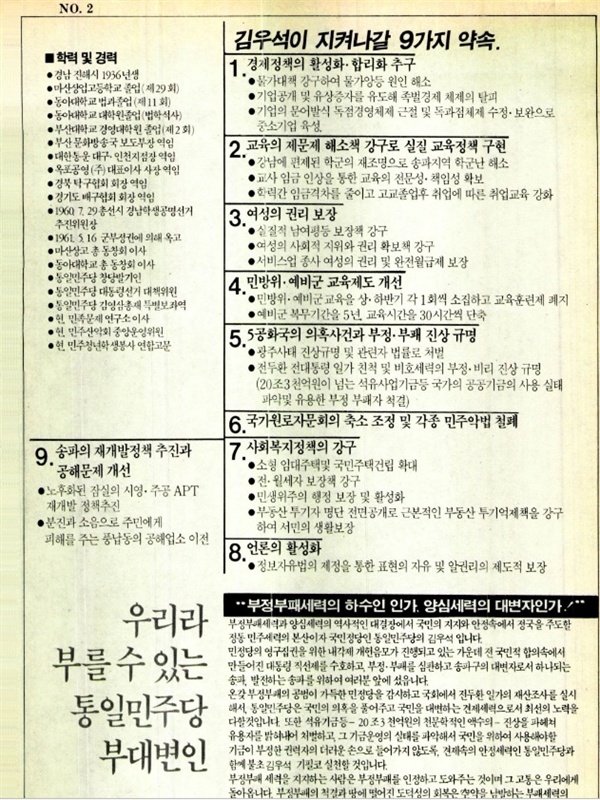 13대 총선 송파갑 지역구 당선자인 통일민주당 김우석 후보의 선거공보물
