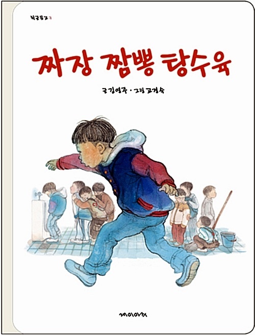  [짜장 짬뽕 탕수육]에서 주인공은 큰 덩치의 '왕, 거지' 놀이로 상처 받는 아이들을 위해 '짜장, 짬뽕, 탕수육' 놀이를 제안하여 문제를 해결한다.
