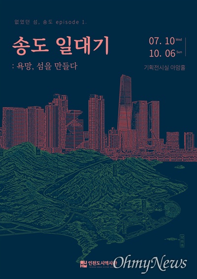 인천도시역사관에서는 '송도 일대기 : 욕망, 섬을 만들다'라는 제목의 2019 기획특별전을 연다. 