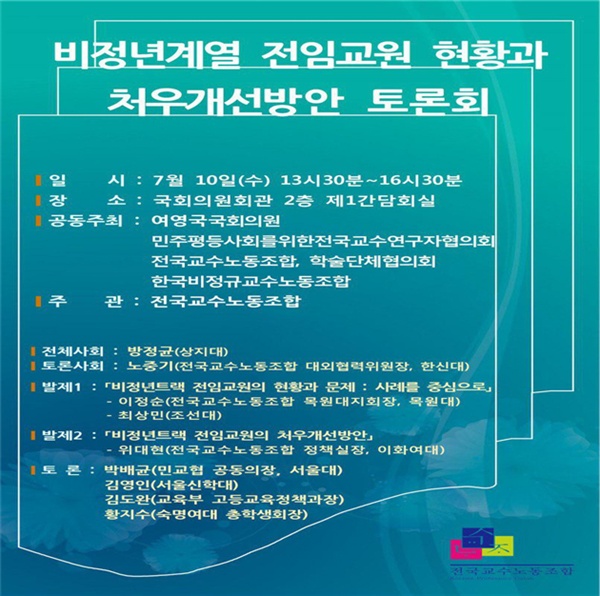  “비정년계열 전임교원 현황과 처우개선 토론회”.