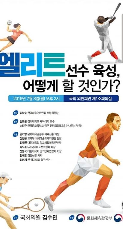 8일 국회에서 열린 엘리트 선수 육성방안 토론회 홍보물.