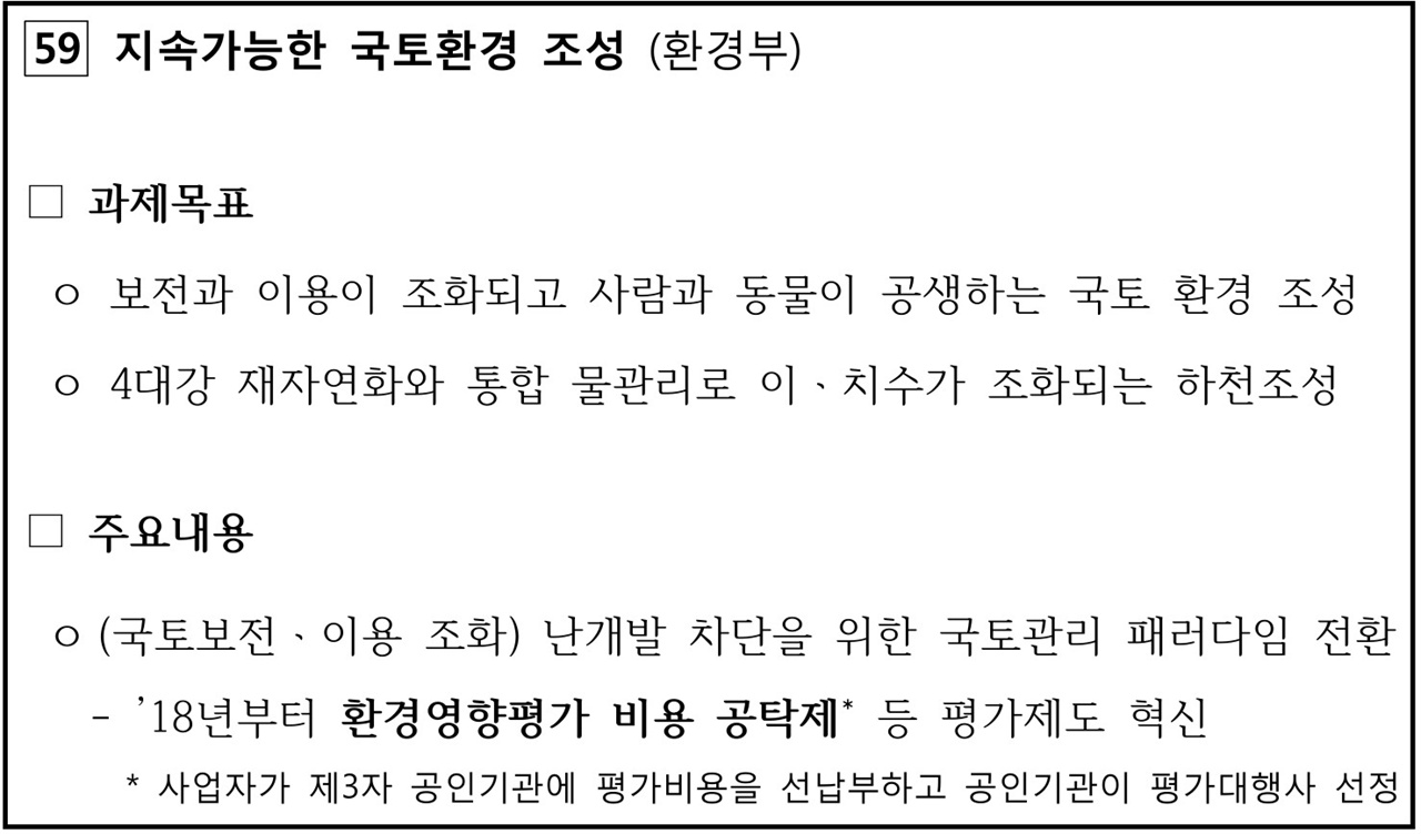 환경영향평가제도 개선에 대한 문재인 대통령의 공약 문재인 대통령이 공약했던 <환경영향평가 비용 공탁제>는 현재 환경영향평가제도의 문제점을 크게 개선할 수 있는 좋은 방안입니다.