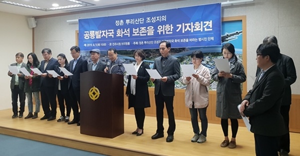 지난 4월, 진주 정촌에서 공룡발자국 화석이 세계최대 규모로 발견돼 진주시민들이 화석 보존을 위한 기자회견을 열었다.