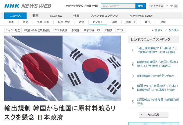 일본 정부의 한국 수출 반도체 소재의 군사 전용 우려를 보도하는 NHK 뉴스 갈무리.