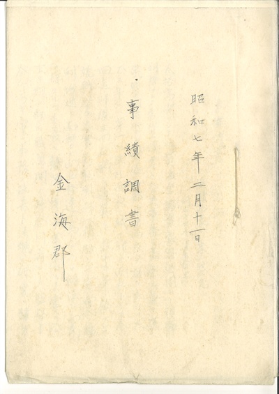 1932년 옛 김해군이 작성했던 '사적조서' 문서 표지.