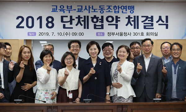 유은혜 사회부총리 겸 교육부 장관(앞줄 오른쪽 네 번째)과 김은형 교사노동조합연맹 위원장(앞줄 오른쪽 다섯 번째)이 10일 오전 정부서울청사에서 교육부와 교사노동조합연맹의 교권 강화 및 교사처우 개선 등에 합의하고 단체협약 조인식을 마친 후 기념촬영을 하고 있다. 이날 교사노조연맹은 "교원노조와 교육부 간 단체협약은 17년 만에 체결된 것"이라며 "이명박·박근혜 정부 시절에는 단체교섭이 열리지 못했고 문재인 정부에서 교사노조연맹이 교육부와 처음으로 체결한 것"이라고 밝혔다.