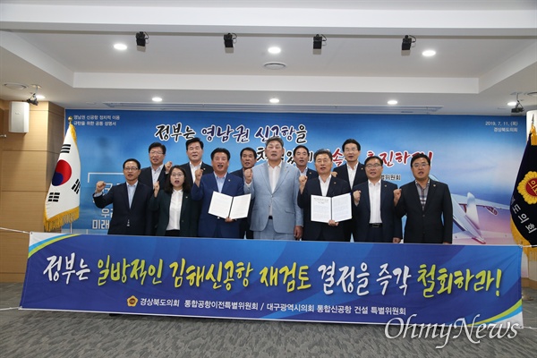 대구시의회와 경북도의회 공항특위 위원들이 11일 경북도의회에서 공동성명을 발표하고 차질없는 추진을 촉구했다.