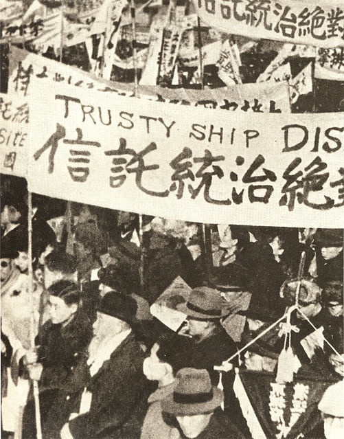 1945년 12월 모스크바3상회의의 신탁통치 결정에 반대하는 시위 광경