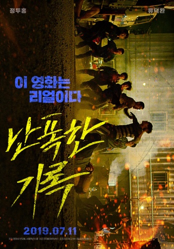 <난폭한 기록> 영화 포스터