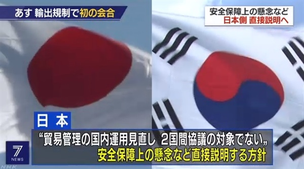 일본의 한국 수출 규제 강화 조치와 관련한 양국 실무 회의 개최를 보도하는 NHK 뉴스 갈무리.