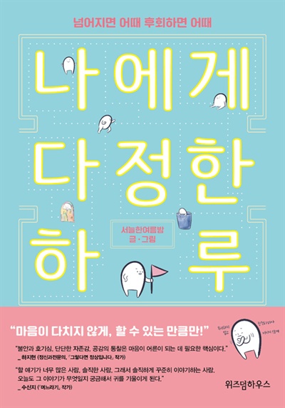 '서늘한 여름밤' 이서현 대표가 쓴 <나에게 다정한 하루> 책표지