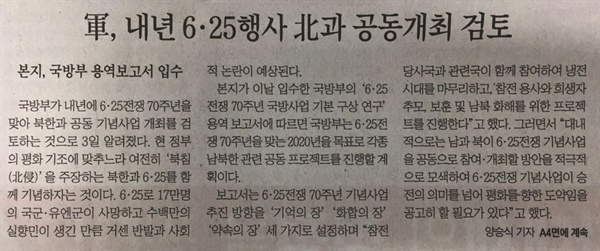'6.25전쟁 70주년 남북 공동기념 검토' 내용을 보도한 <조선일보> 7월 4일자 기사