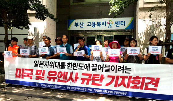 적폐청산.사회대개혁 부산운동본부는 7월 12일 부산 미영사관 앞에서 기자회견을 열었다.