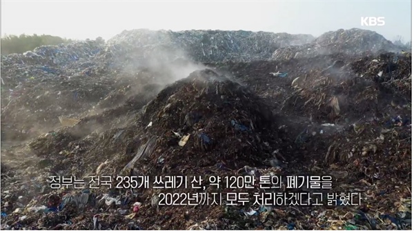  지난 11일 방영된 KBS1 < KBS스페셜 > '플라스틱 대한민국, 불타는 쓰레기 산'편 중 한 장면