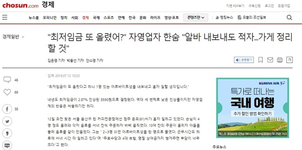 최저임금위원회 결정 이후 조선일보가 게재한 기사.