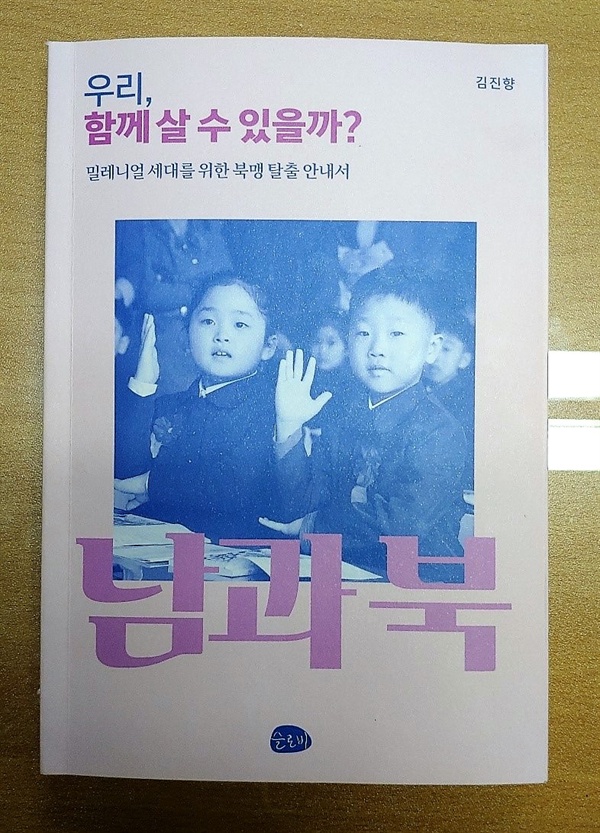 북한문제 전문가 김진향 박사가 쓴 책