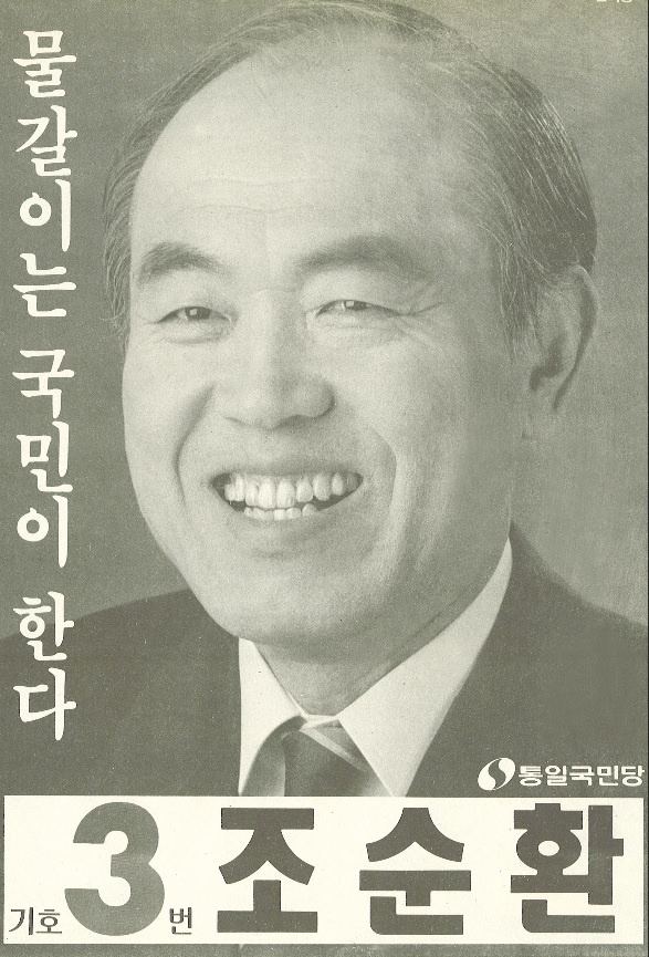 1992년 14대 총선 송파갑 당선자 조순환(통일국민당) 후보 선거공보물