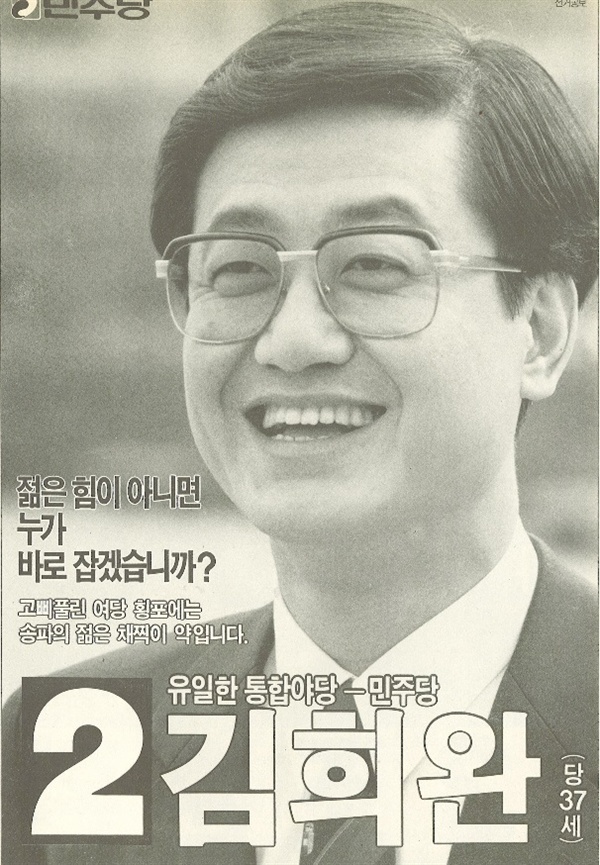 1992년 14대 총선 송파을 당선자 김희완(평화민주당) 후보 선거공보물