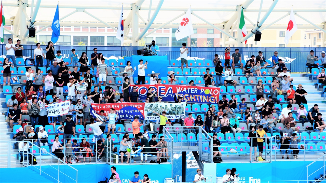  14일 열린 헝가리와 한국 간 여자 수구 B조 1라운드 경기에서 관중들이 현수막을 펼치고 응원하고 있다.