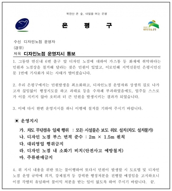 지난 5월 은평구청이 연신내 노점에 보낸 공문 중.