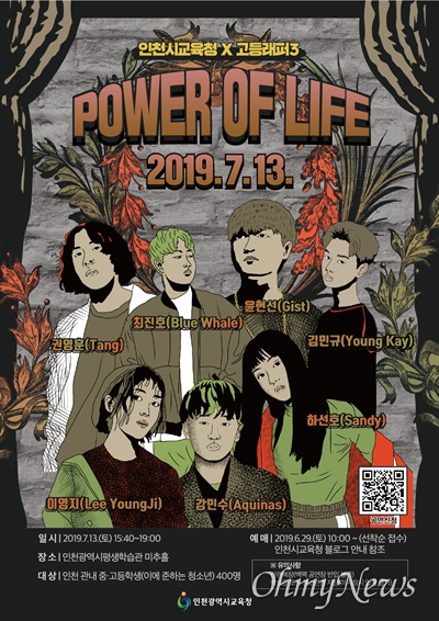 지난 13일 '인천시교육청과 <고등래퍼3>가 함께하는 2019 POWER OF LIFE' 콘서트가 열렸다.