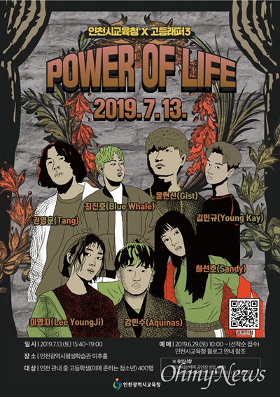  지난 13일 '인천시교육청과 <고등래퍼3>가 함께하는 2019 POWER OF LIFE' 콘서트가 열렸다.