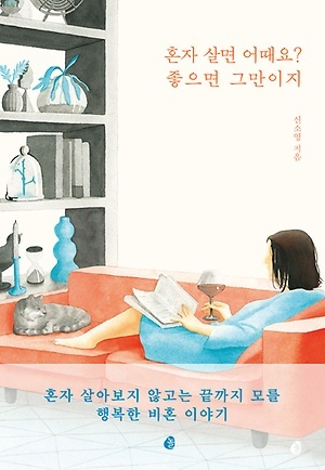 혼자 살면 어때요, 좋으면 그만이지 표지.