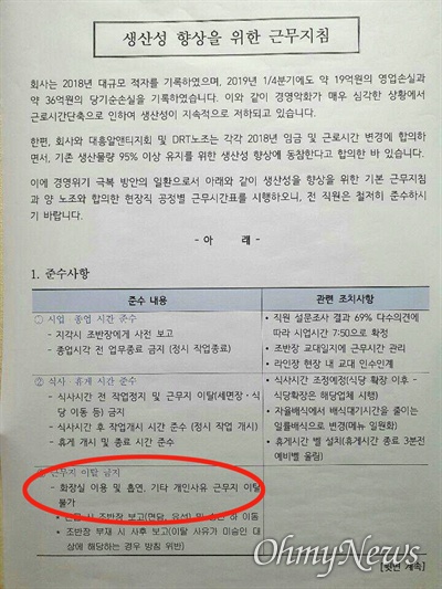 김해 소재 자동차부품 업체인 대흥알앤티 회사가 6월 1일부터 시행했던 <생산성 향상을 위한 근무지침>으로 '화장실 이용 불가'라는 내용이 들어가 있다. 그러다가 회사는 7월 5일 "근무시간 중 화장실 사용은 직원 개인의 의사아 필요에 따라 이용하되, 근무태만 행위가 확인되면 인사조치한다"는 내용의 안내문을 게시했다.