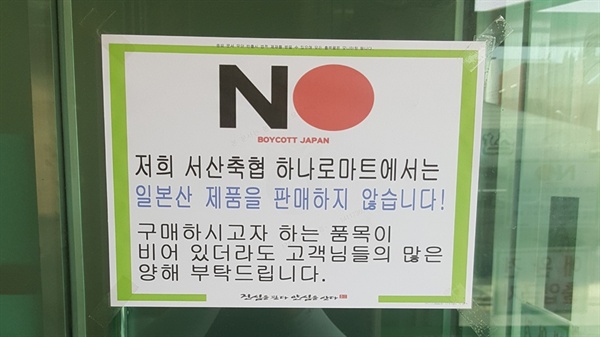 서산축협 하나로마트 입구에는 'NO 보이콧 재팬(Boycott Japan)'이라는 글과 함께 '저희 서산축협 하나로마트에서는 일본산 제품을 판매하지 않습니다'라는 안내문이 붙어 있었다. 