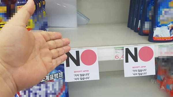 일본산 제품이 있던 자리는 'NO 보이콧 재팬(Boycott Japan), '가지 않습니다', '사지 않습니다'라는 팻말이 대신 자리를 지켰다. 