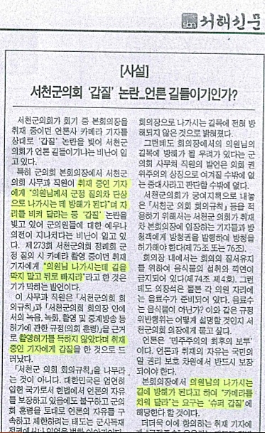 지난 달 20일 '서천군의회 갑질..' 제목의 서해신문 사설
