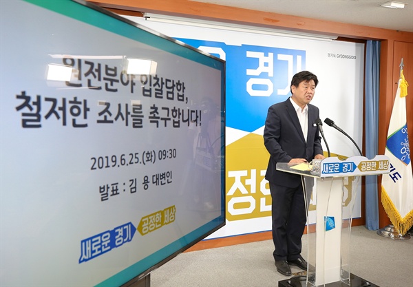 김용 경기도 대변인이 6월 25일 오전 경기도청 브리핑룸에서 ‘원전분야 입찰담합 의혹 공정위 신고 및 검찰 고발 추진’ 관련 브리핑을 하고 있다.