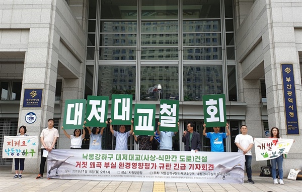 낙동강하구지키기전국시민행동은 7월 15일 부산시청 앞에서 대저대교 공사와 관련해 기자회견을 열었다.