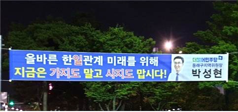 더불어민주당 부산시당 박성현 대변인이 내건 펼침막.