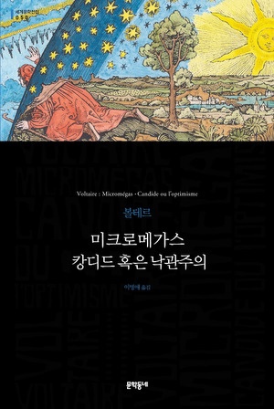 <미크로메가스 캉디드 혹은 낙관주의>, 볼테르 지음, 이병애 옮김, 문학동네(2010)