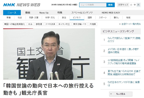 다바타 히로시 일본 관광청 장관의 한국 내 일본 관광 불매 관련 기자회견을 보도하는 NHK 뉴스 갈무리.