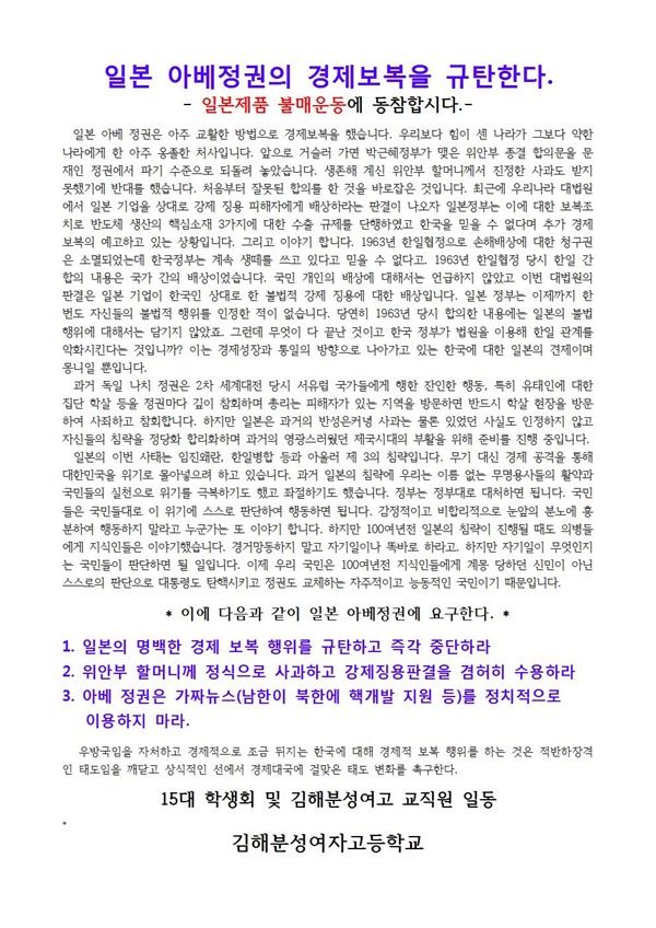 15대 학생회와 교직원이 함께 만든 대자보. 아울러 일본 제품 불매운동 동참을 호소하는 글을 담았다.